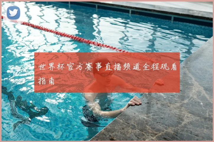 世界杯官方赛事直播频道全程观看指南