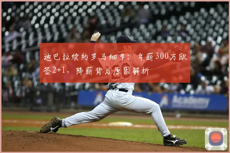 迪巴拉续约罗马细节：年薪300万欧签2+1，降薪背后原因解析